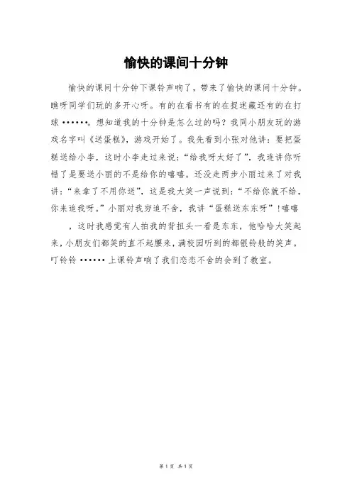愉快的课间十分钟_四年级作文