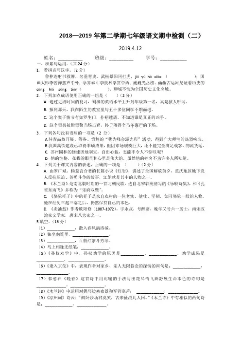 2018—2019年第二学期七年级语文期中检测(二)【含答案】