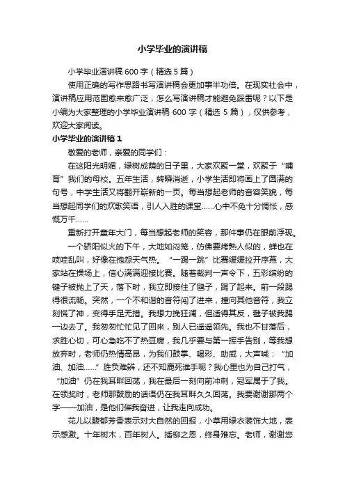 小学毕业演讲稿600字（精选5篇）