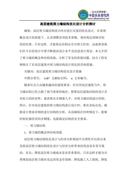 高层建筑剪力墙结构优化设计分析探讨