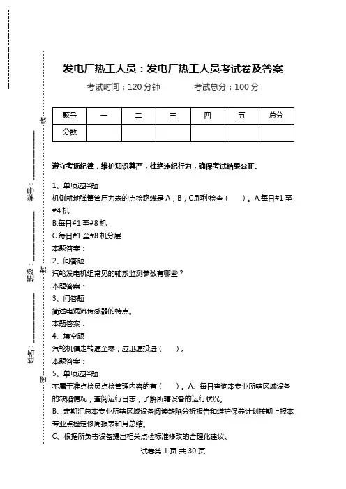 发电厂热工人员：发电厂热工人员考试卷及答案_0.doc
