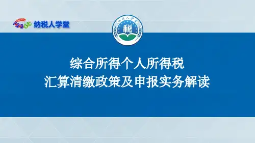 综合所得个人所得税汇算清缴政策及申报实务解读