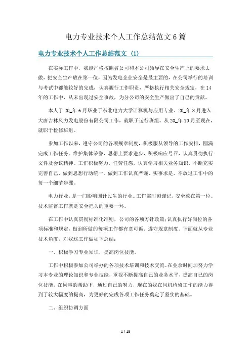 电力专业技术个人工作总结范文6篇