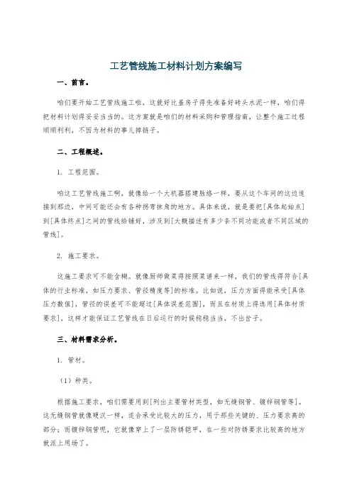 工艺管线施工材料计划方案编写