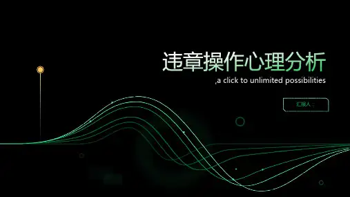 违章操作心理分析