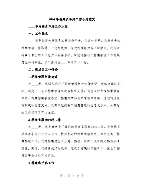 2024年档案员年终工作小结范文(4篇)