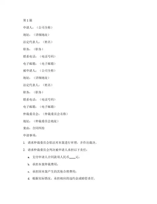 仲裁两家公司申请书模板(3篇)