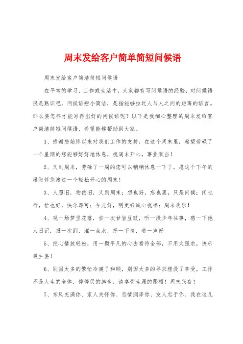 周末发给客户简单简短问候语