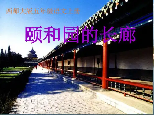 小学西师大版五年级上册《颐和园的长廊》ppt课件