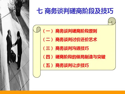 商务谈判技巧-磋商阶段及技巧