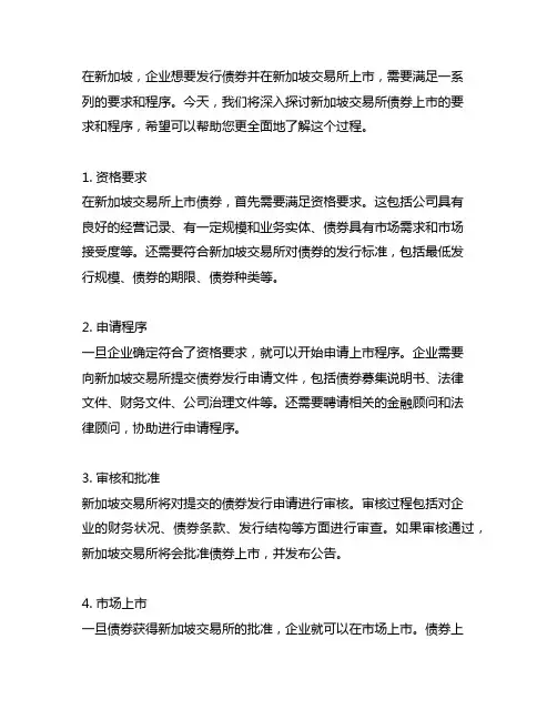 新加坡交易所债券上市要求和程序