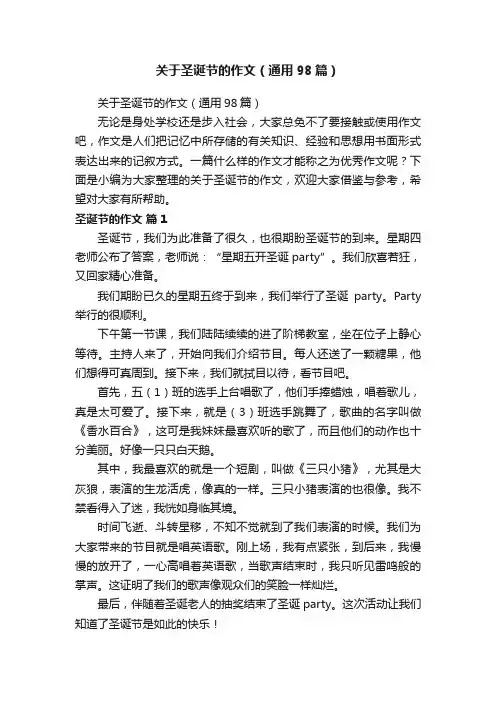 关于圣诞节的作文（通用98篇）