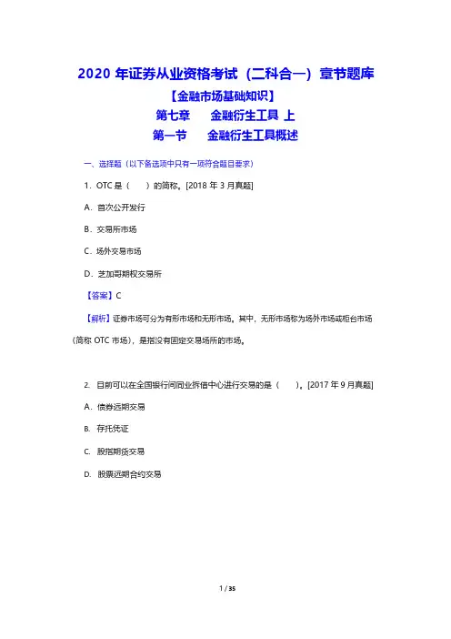 2020年证券从业资格考试(二科合一)章节题库(金融市场基础知识-金融衍生工具-上)(附答案)