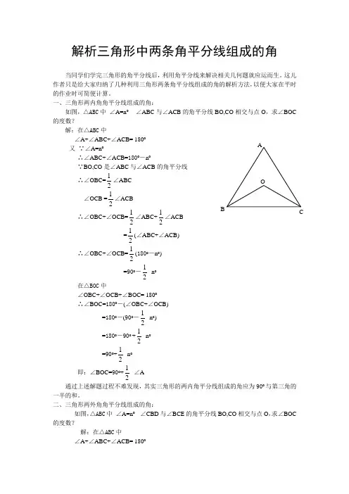 (完整版)解析三角形中两条角平分线组成的角