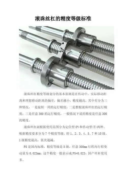滚珠丝杠的精度等级标准