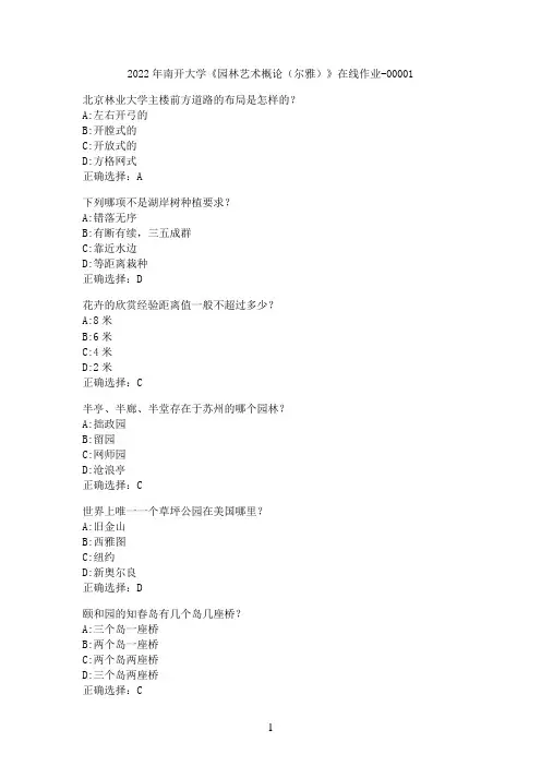 2022年南开大学《园林艺术概论（尔雅）》在线作业-00001