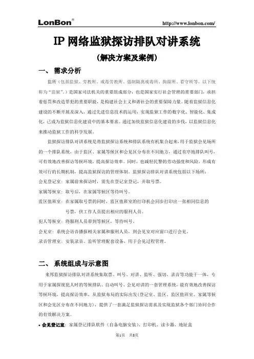 监狱探访排队对讲系统