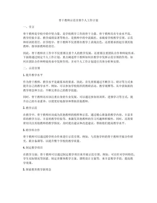 骨干教师示范引领个人工作计划