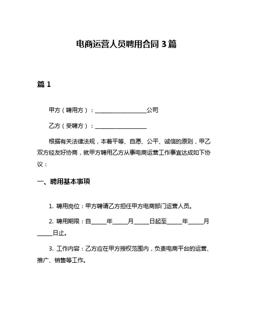 电商运营人员聘用合同3篇