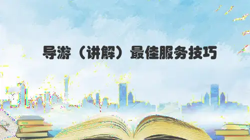 导游讲解最佳服务技巧