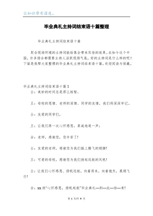 毕业典礼主持词结束语十篇整理
