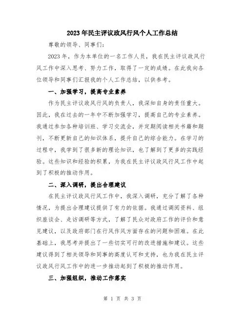2023年民主评议政风行风个人工作总结