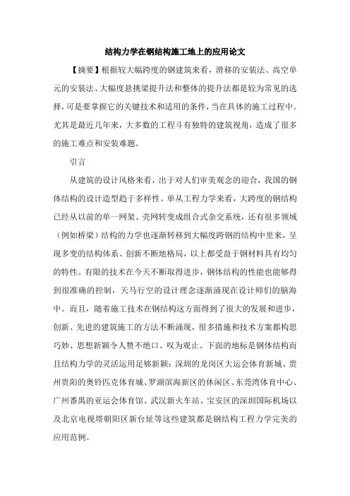 结构力学在钢结构施工地上的应用论文