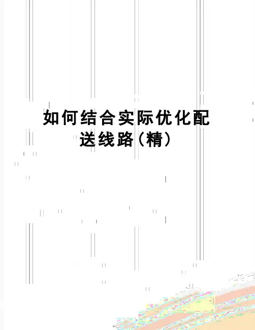 【精品】如何结合实际优化配送线路(精)