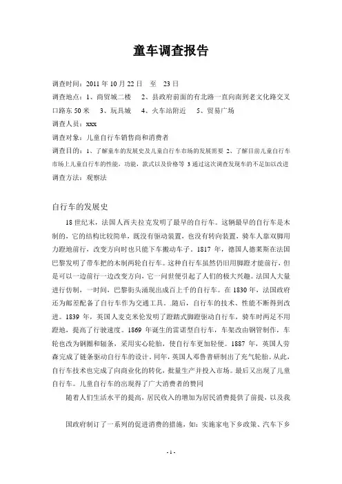 自行车调查报告