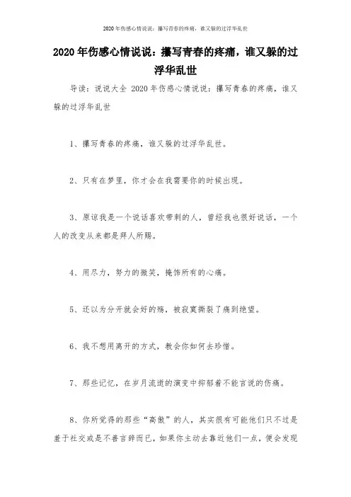 2020年伤感心情说说：攥写青春的疼痛,谁又躲的过浮华乱世