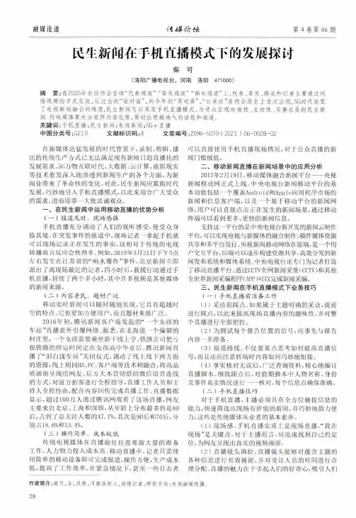 民生新闻在手机直播模式下的发展探讨