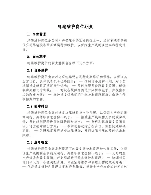 终端维护岗位职责