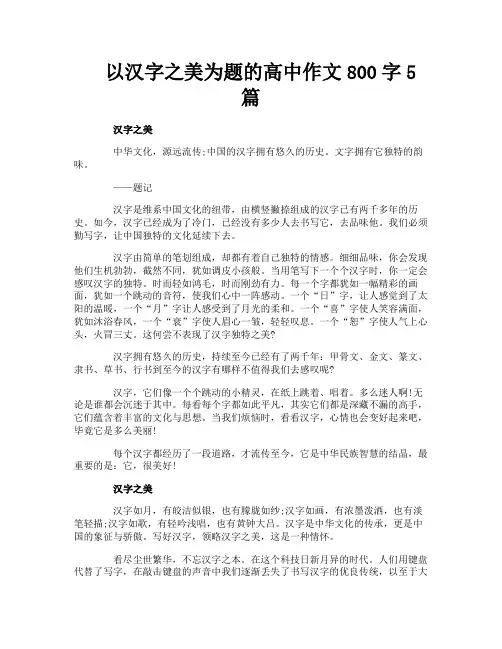 以汉字之美为题的高中作文800字5篇