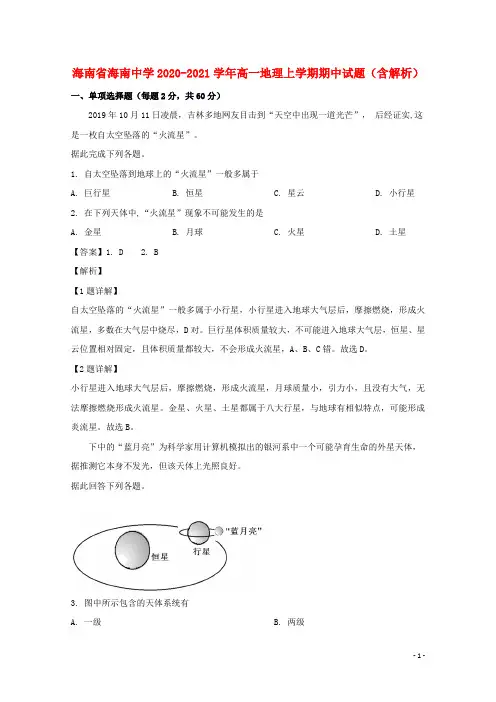 海南省海南中学2020-2021学年高一地理上学期期中试题(含解析)