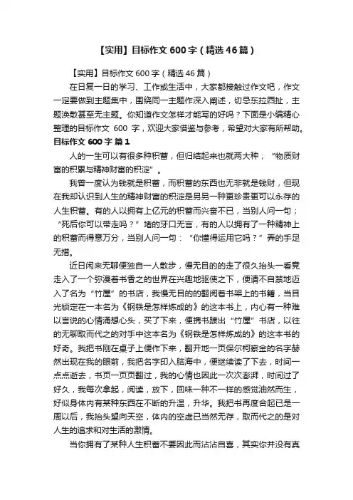 【实用】目标作文600字（精选46篇）
