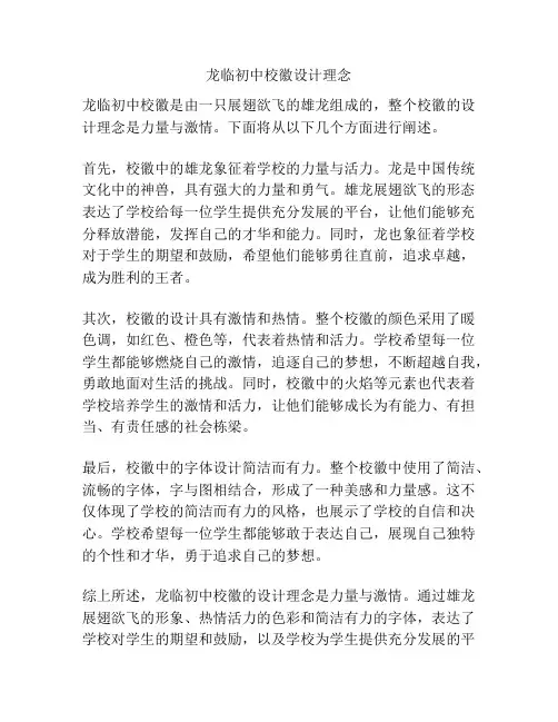 龙临初中校徽设计理念