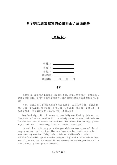 6个哄女朋友睡觉的公主和王子童话故事