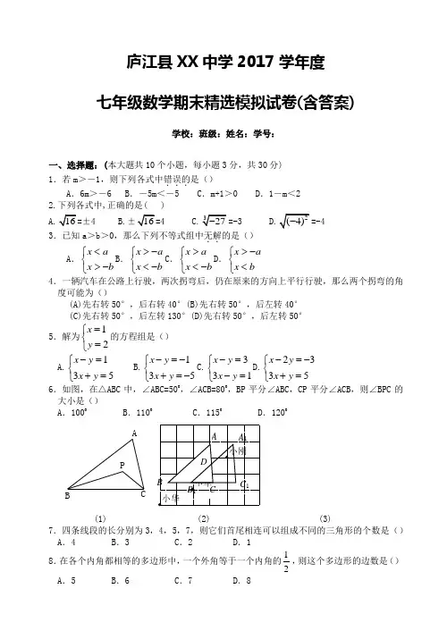 庐江县XX中学2016-2017年七年级下数学期末精选模拟试卷有答案