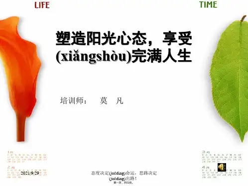 新版精品塑造阳光心态培训课件(ppt资料)