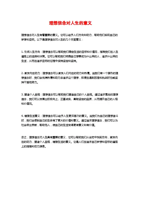 理想信念对人生的意义