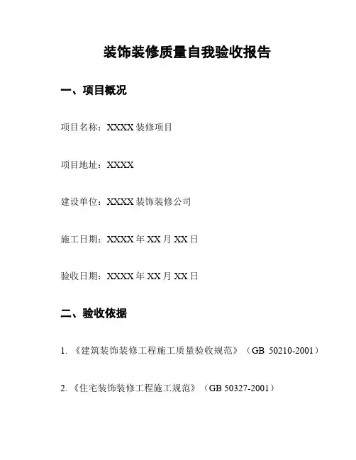 装饰装修质量自我验收报告