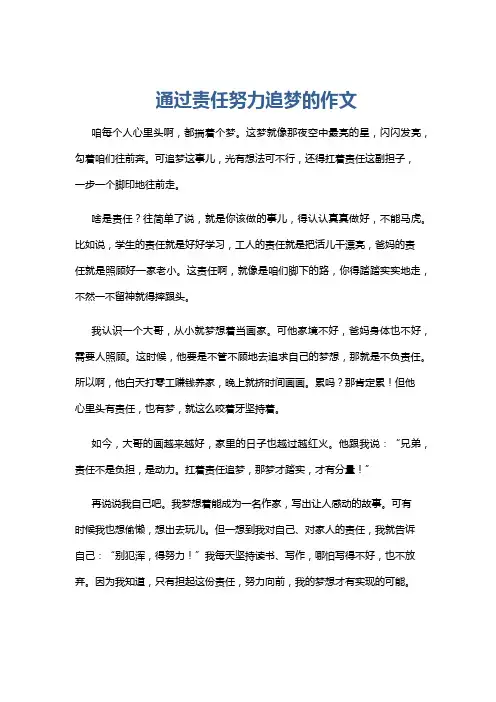 通过责任努力追梦的作文