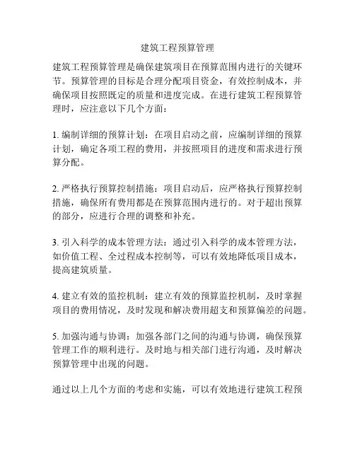建筑工程预算管理