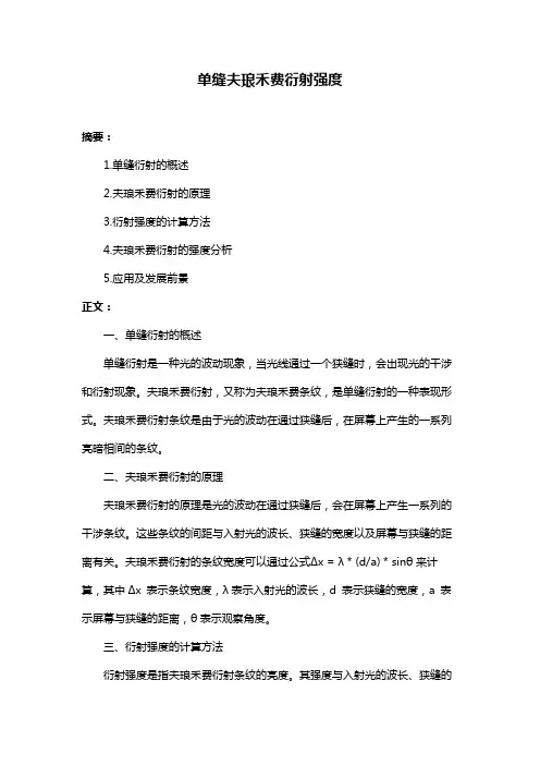 单缝夫琅禾费衍射强度