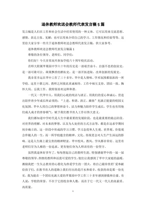 退休教师欢送会教师代表发言稿5篇