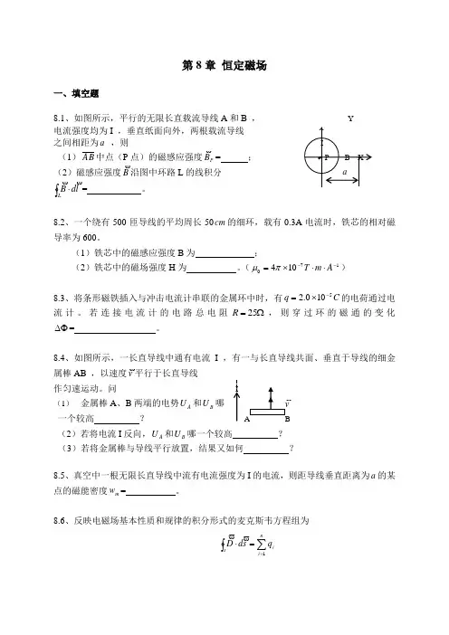 第8章 恒定磁场