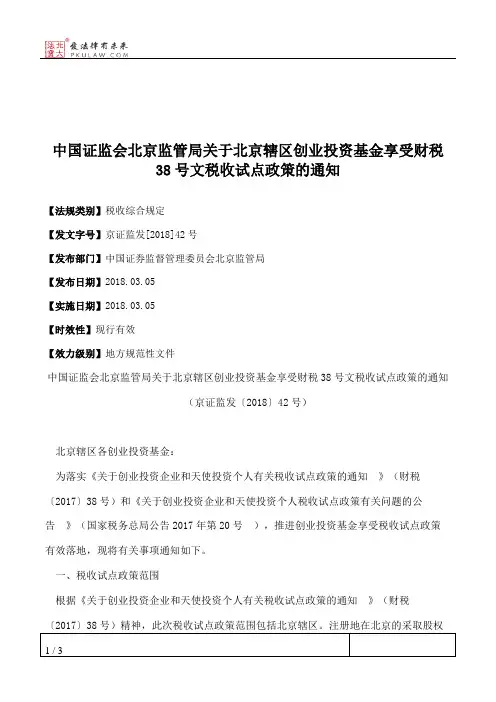 中国证监会北京监管局关于北京辖区创业投资基金享受财税38号文税