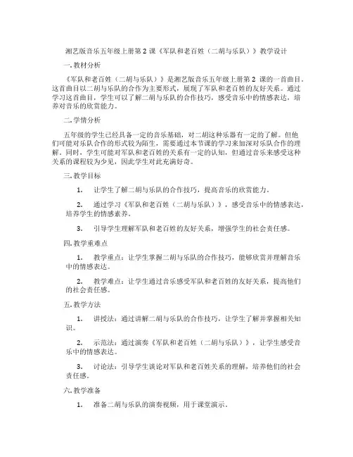 湘艺版音乐五年级上册第2课《军队和老百姓(二胡与乐队)》教学设计