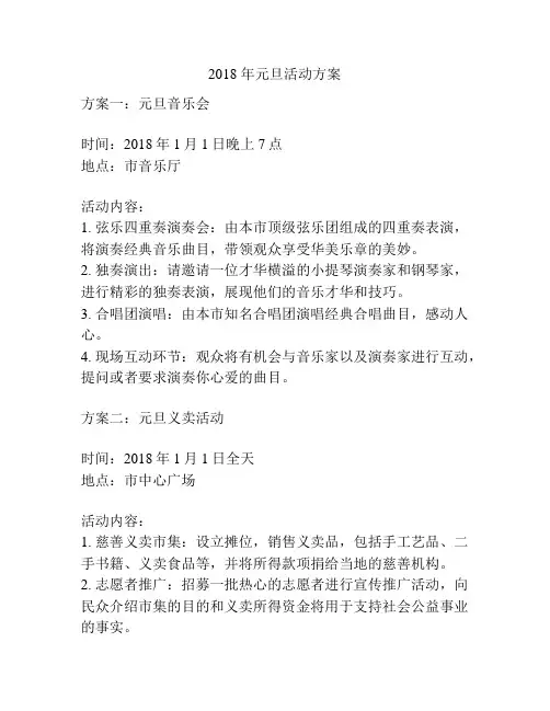 2018 年元旦活动方案