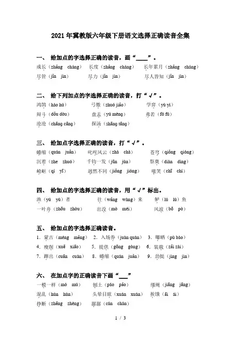 2021年冀教版六年级下册语文选择正确读音全集